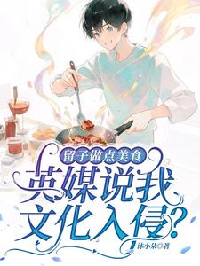 留子做点美食，英媒说我文化入侵小说封面图