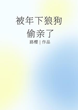 被年下狼狗偷亲了小说封面图