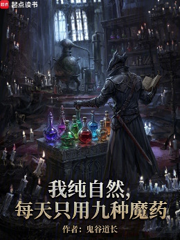 我正经学生，每天只吃九种魔药小说封面图