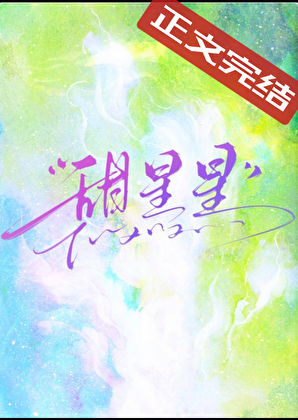甜星星