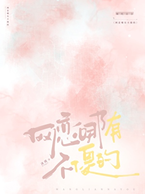 网恋哪有不傻的小说封面图