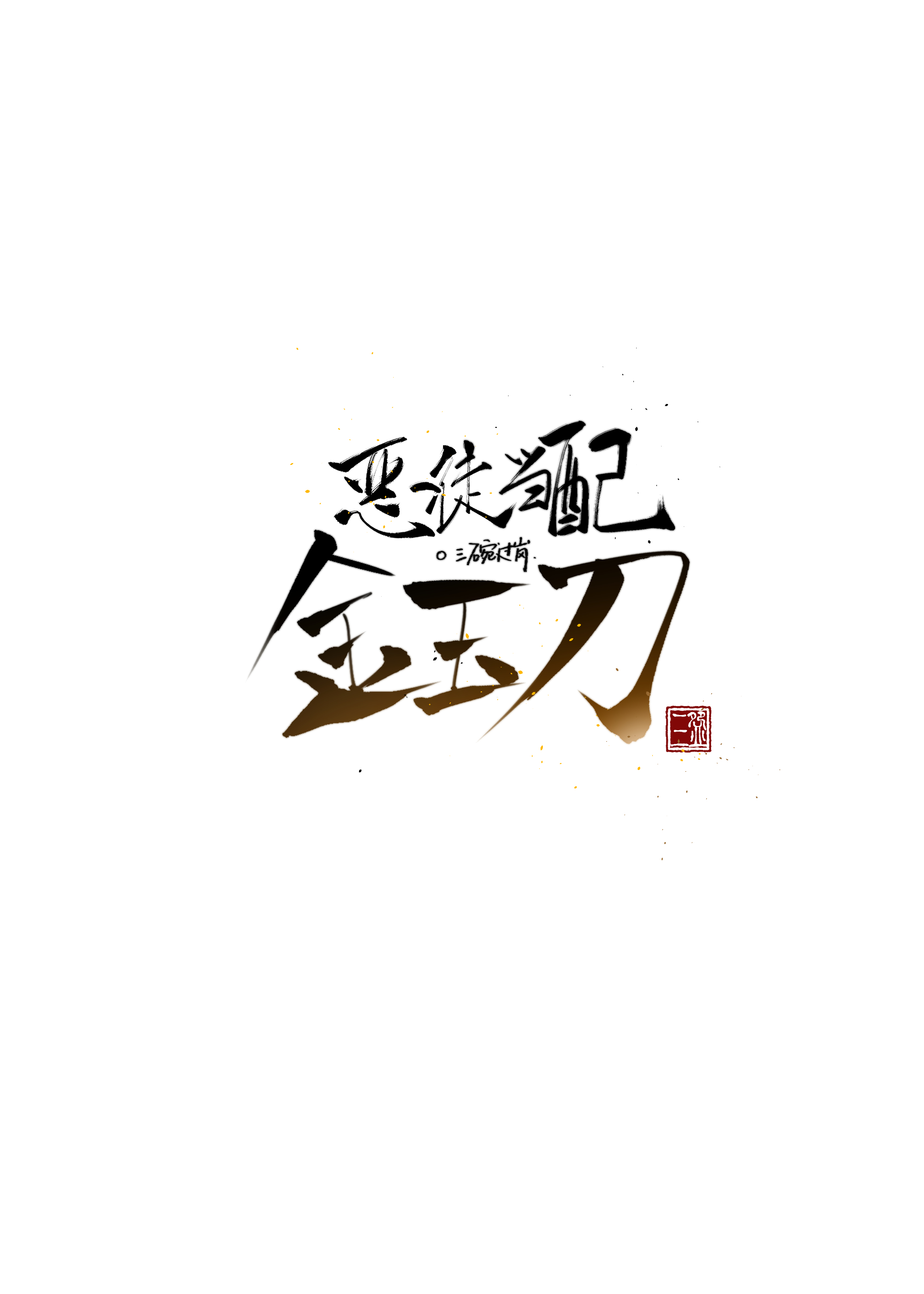 恶徒当配金玉刀小说封面图