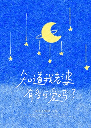 知道我老婆有多可爱吗小说封面图