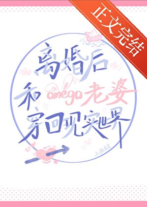 離婚後和omega老婆穿回現實世界