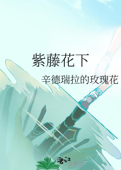 紫藤花下小说封面图