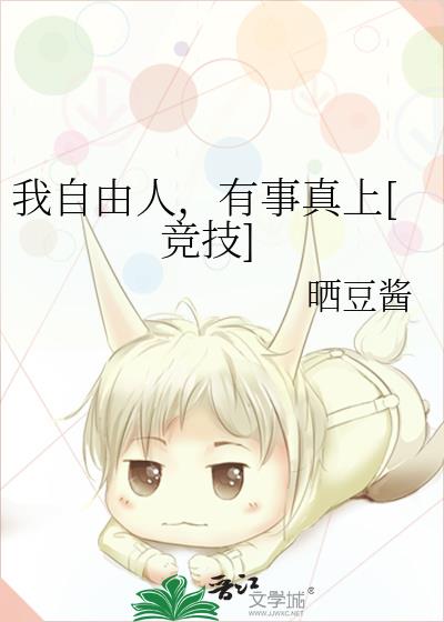 我自由人，有事真上[竞技]小说封面图