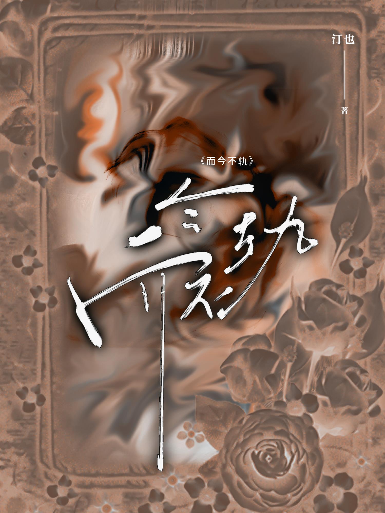 而今不轨小说封面图