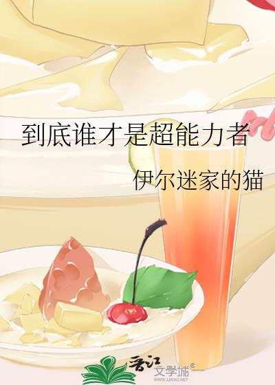 到底谁才是超能力者小说封面图