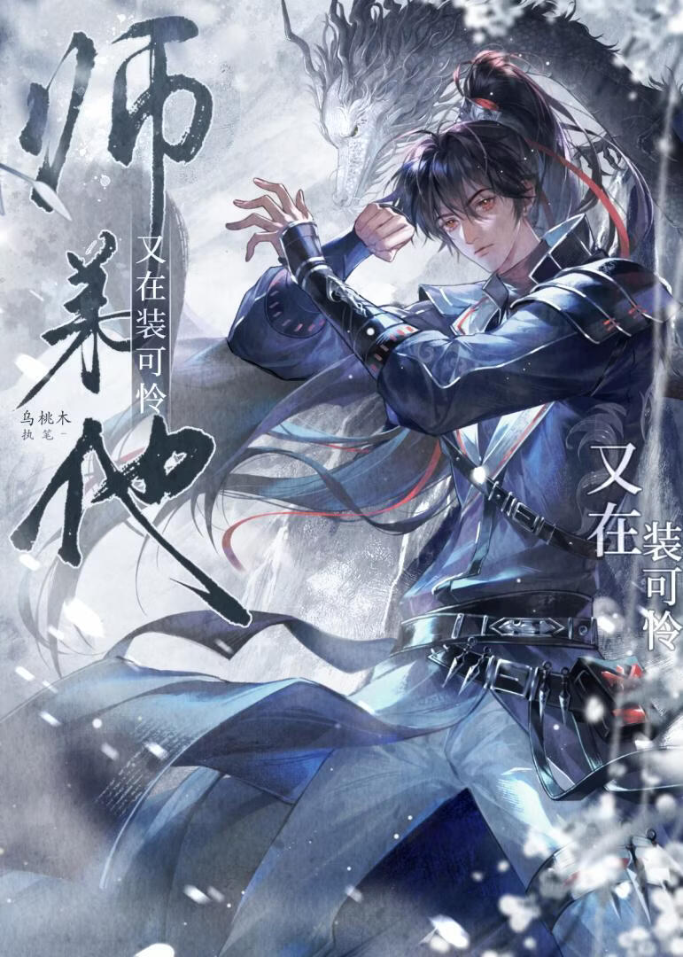 师弟他又在装可怜小说封面图