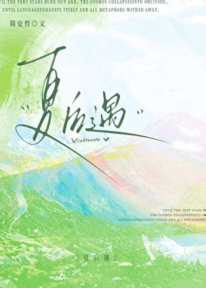 夏后遇