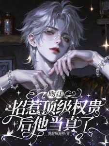 吻痣：招惹頂級權貴後他當真了