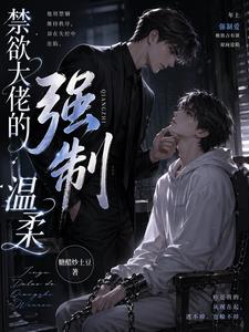 禁慾大佬的強制溫柔