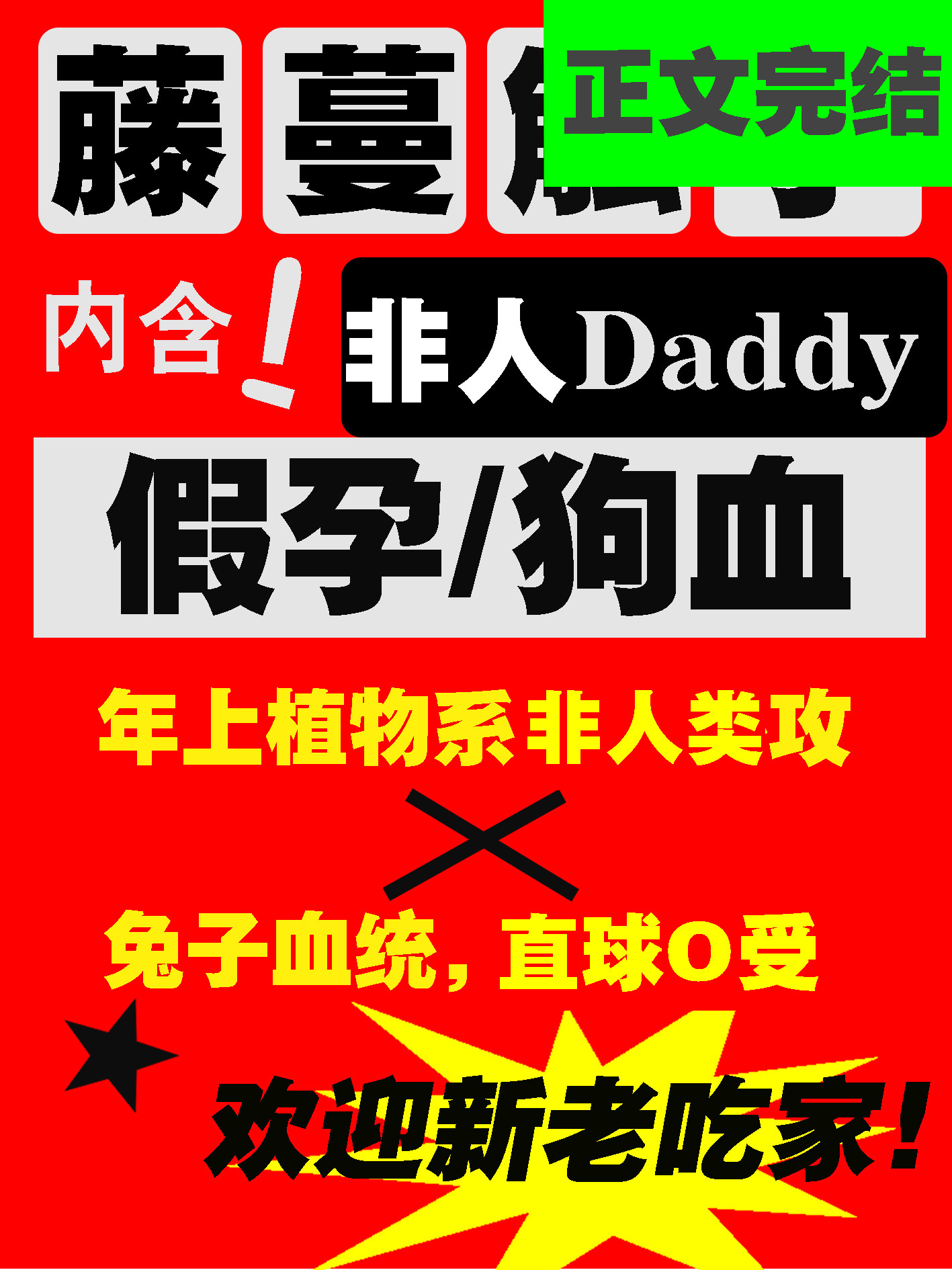 被藤蔓触枝daddy缠上了小说封面图