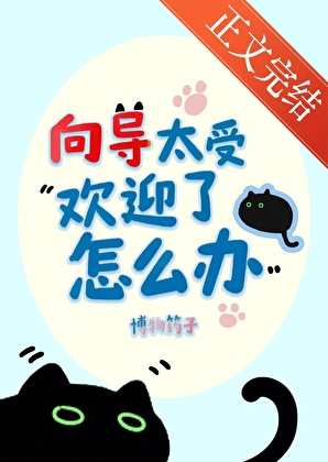 嚮導太受歡迎了怎麼辦
