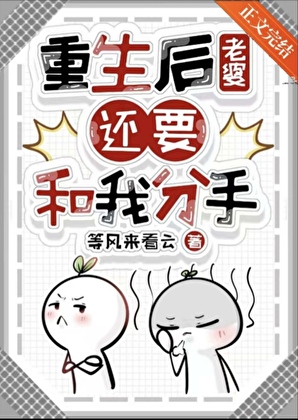 重生後老婆還要和我分手