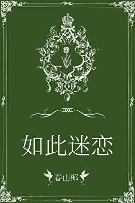 如此迷恋