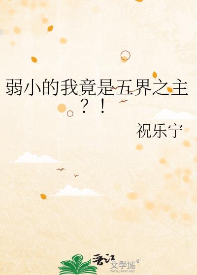 弱小的我竟是五界之主？！小说封面图