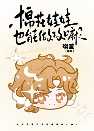 棉花娃娃也能做攻嘛？小说封面图