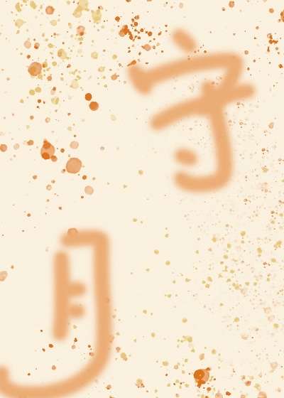 守月