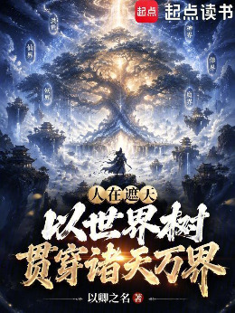 人在遮天,以世界树贯穿诸天万界