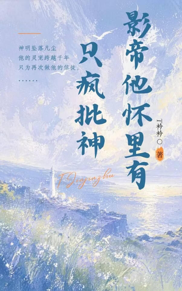 影帝他怀里有只疯批神