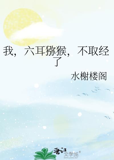 我，六耳猕猴，不取经了小说封面图