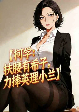 柯学：扶腰有希子，撞哭英理小兰