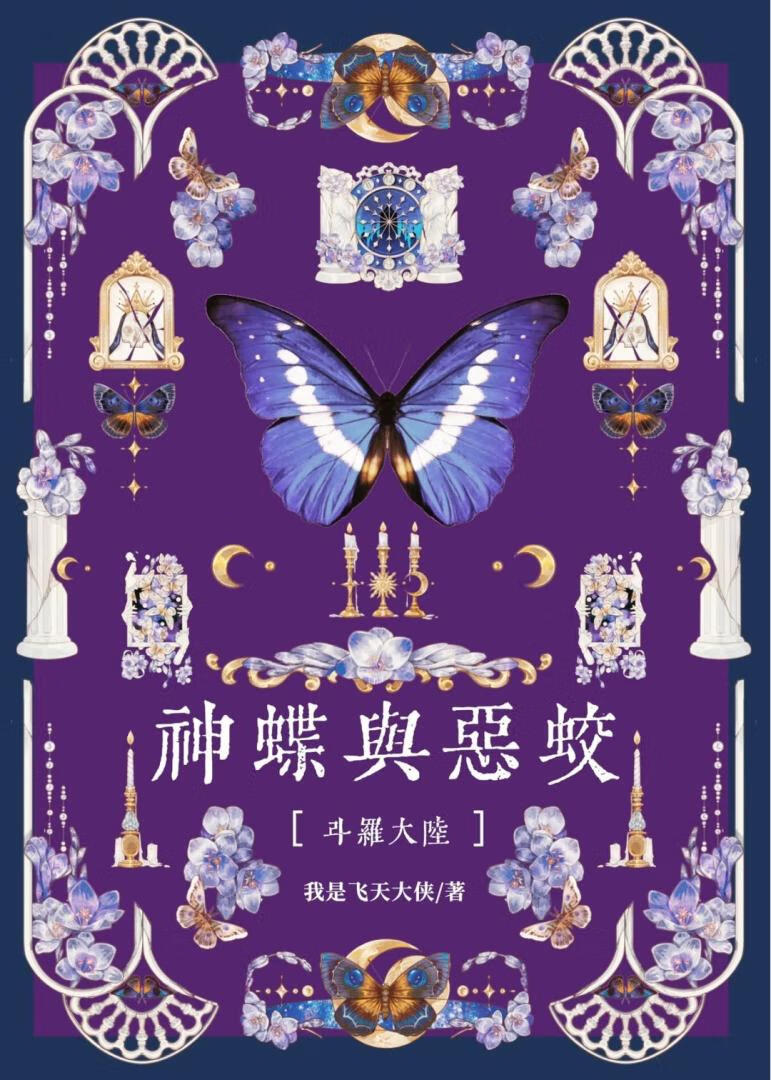 [斗罗]神蝶与恶蛟