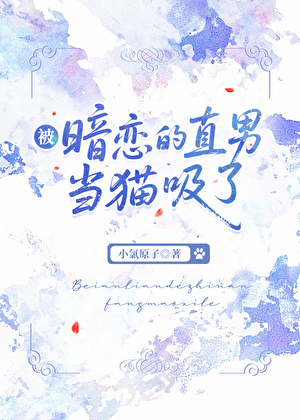 被暗戀的直男當貓吸了