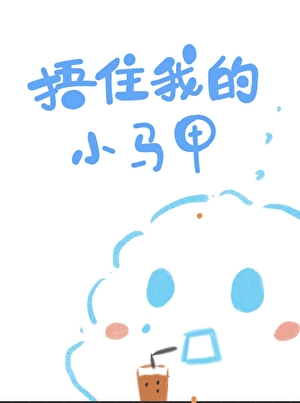 月薪两千，但我是终极大Boss小说封面图