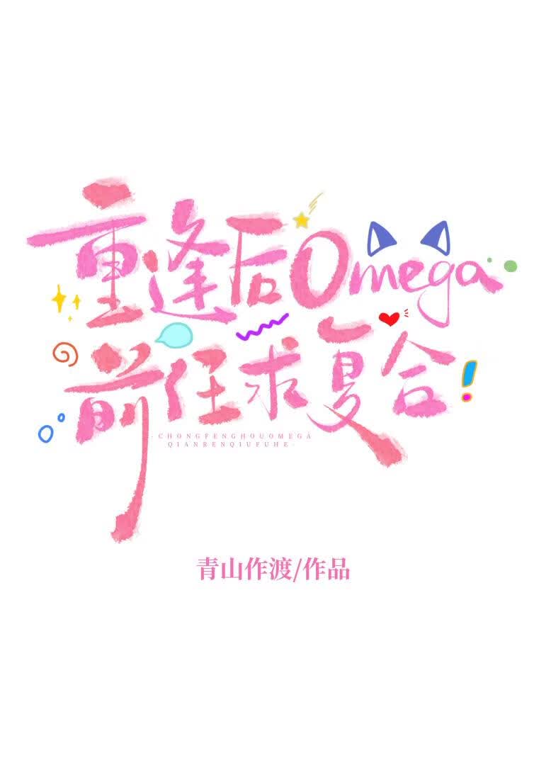 重逢后Omega前任求复合