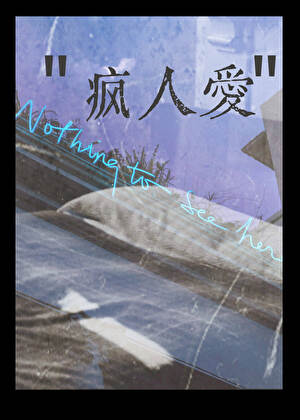 瘋人愛