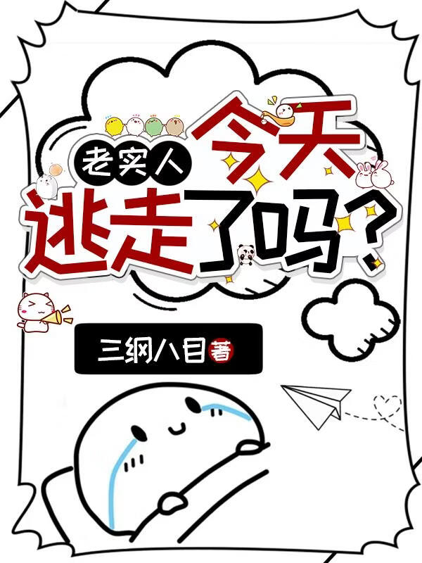 老实人被大佬盯上后