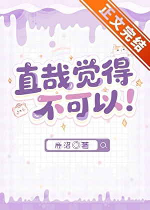 直哉觉得不可以！
