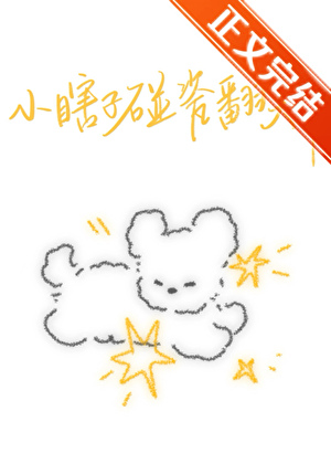 小瞎子碰瓷翻大车小说封面图