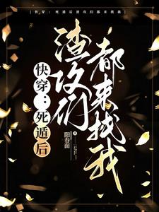 快穿：死遁后渣攻们都来找我