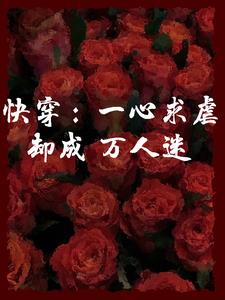 快穿：一心求虐却成万人迷小说封面图