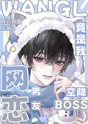 空降boss竟是我网恋男友？！