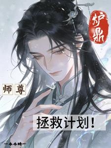 炉鼎师尊拯救计划！小说封面图