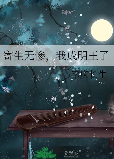 寄生无惨，我成明王了