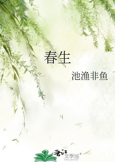 春生小说封面图
