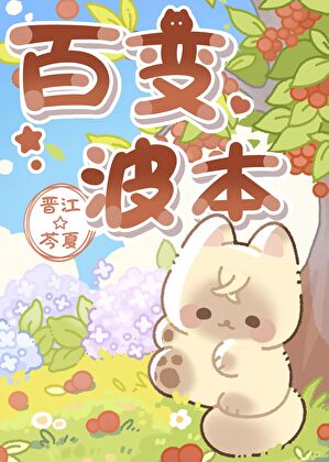 波本的百变衣橱小说封面图
