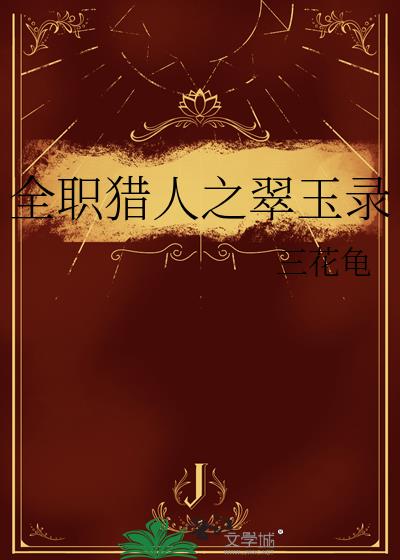 全职猎人之翠玉录小说封面图