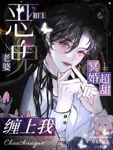 冥婚超甜！扣1恶鬼老婆缠上我小说封面图