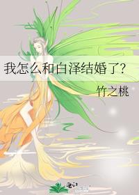 我怎麼和白澤結婚了？