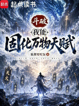 斗破:我能固化万物天赋