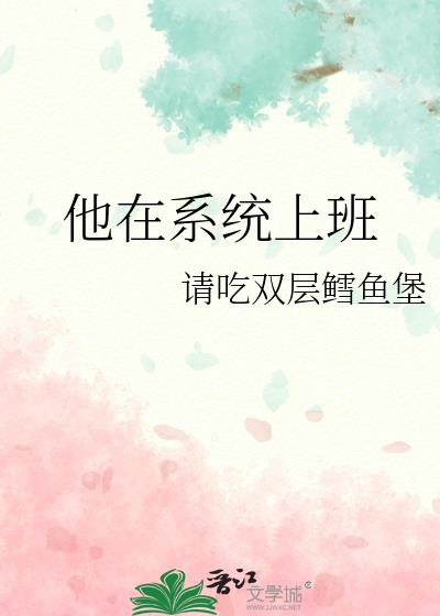 他在系統上班