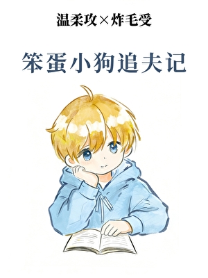笨蛋小狗追夫記