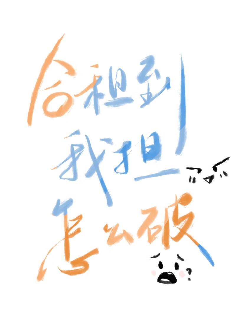 合租到我担了怎么破小说封面图