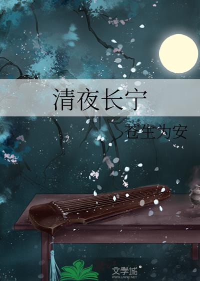清夜長寧